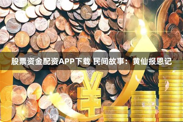 股票资金配资APP下载 民间故事：黄仙报恩记